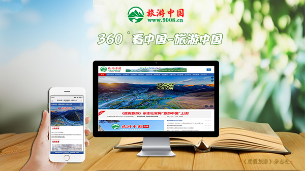《度假旅游》杂志社(图2) 旅游中国电脑放桌上效果--600.jpg