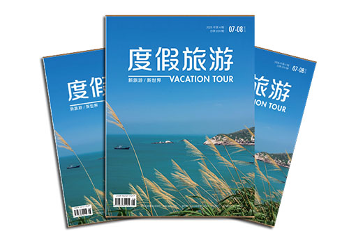 《度假旅游》杂志社(图2) 杂志.jpg
