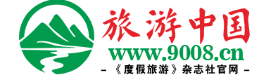 旅游中国-《度假旅游》杂志官网
